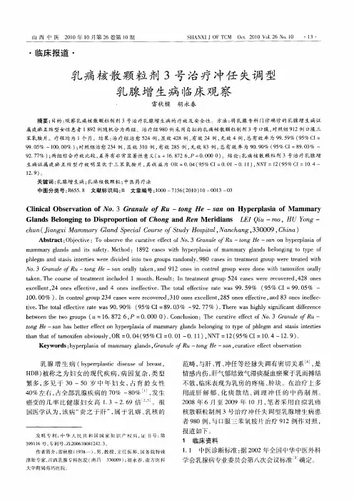 乳痛核散颗粒剂3号治疗冲任失调型乳腺增生病临床观察
