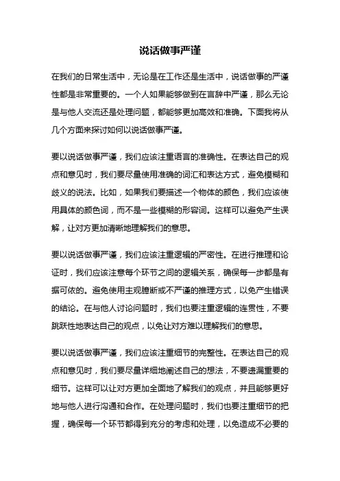 说话做事严谨