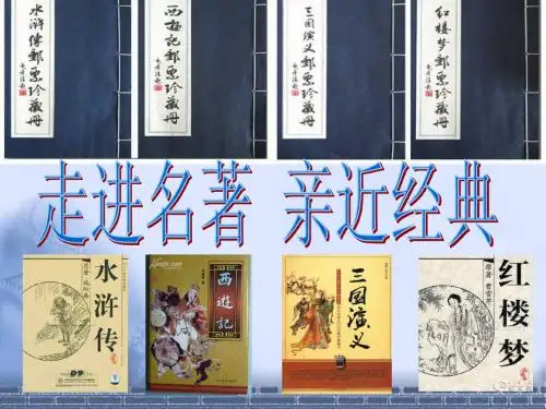 走进名著__亲近经典