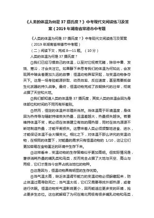 《人类的体温为何是37摄氏度？》中考现代文阅读练习及答案（2019年湖南省常德市中考题