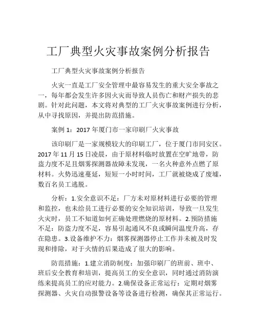 工厂典型火灾事故案例分析报告