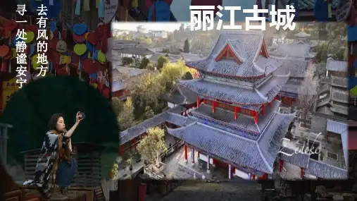 第20课《一滴水经过丽江》课件(共16张ppt)
