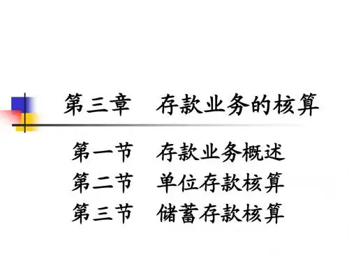 第三章：存款业务的核算