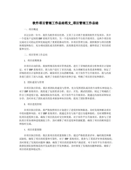 软件项目管理工作总结范文_项目管理工作总结