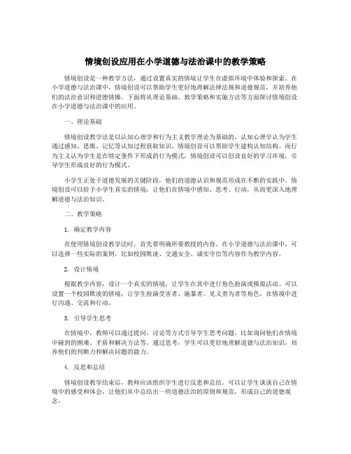 情境创设应用在小学道德与法治课中的教学策略