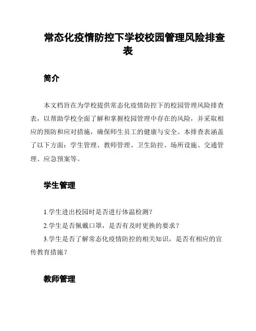 常态化疫情防控下学校校园管理风险排查表