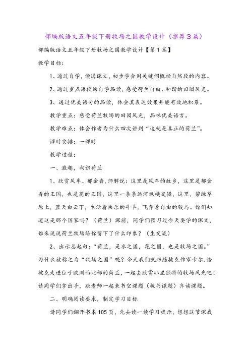 部编版语文五年级下册牧场之国教学设计(推荐3篇)