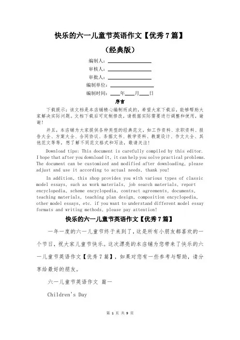 快乐的六一儿童节英语作文【优秀7篇】