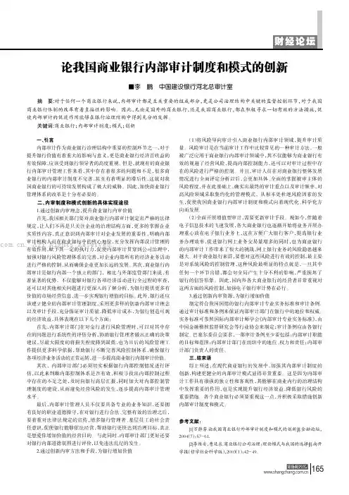 论我国商业银行内部审计制度和模式的创新