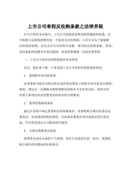上市公司章程反收购条款之法律界限