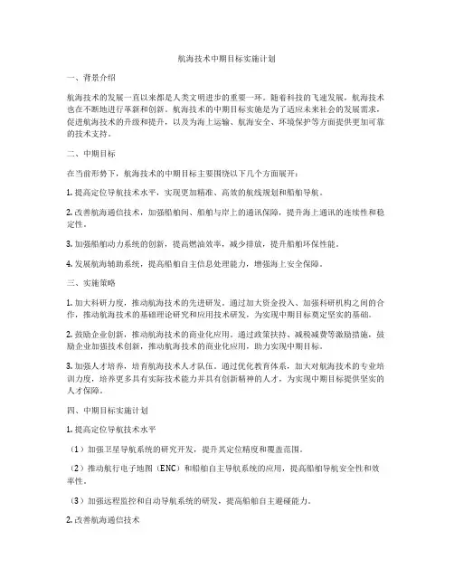 航海技术中期目标实施计划