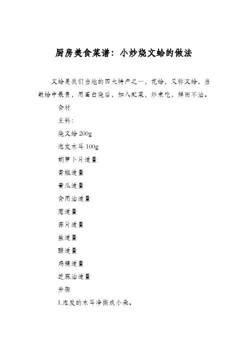 厨房美食菜谱：小炒烧文蛤的做法