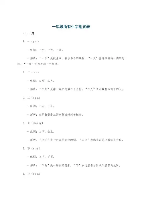 一年级所有生字组词表