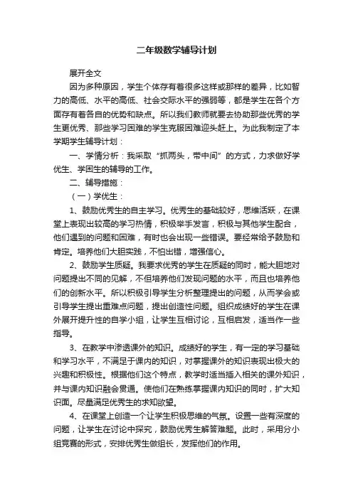 二年级数学辅导计划
