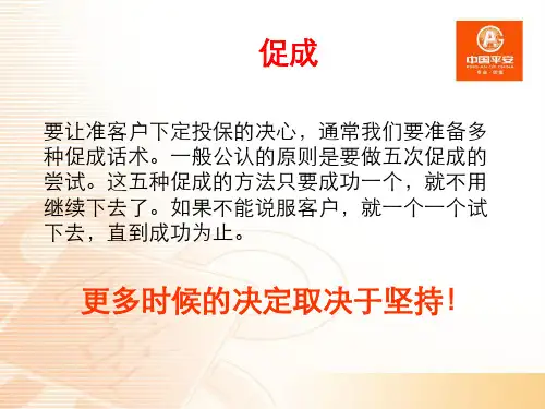 保单促成和拒绝话术