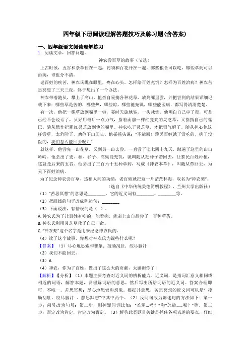 四年级四年级下册阅读理解答题技巧及练习题(含答案)