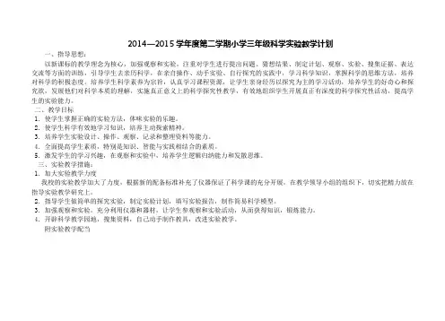 2014-2015学年度第二学期小学三年级科学实验教学计划