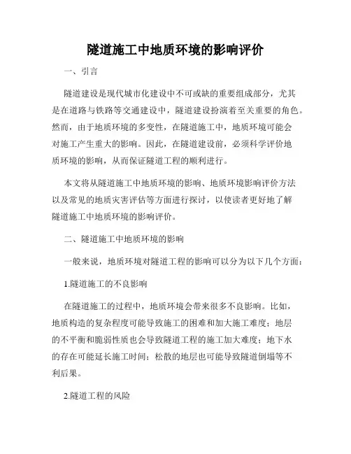 隧道施工中地质环境的影响评价