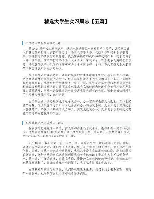 精选大学生实习周志【五篇】