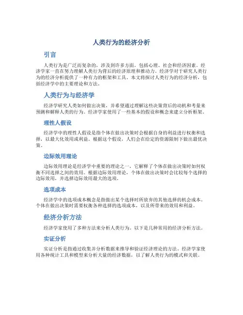 人类行为的经济分析