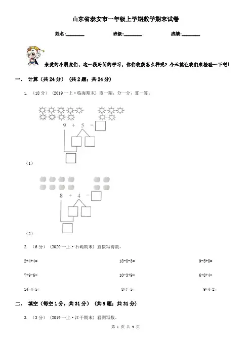 山东省泰安市一年级上学期数学期末试卷