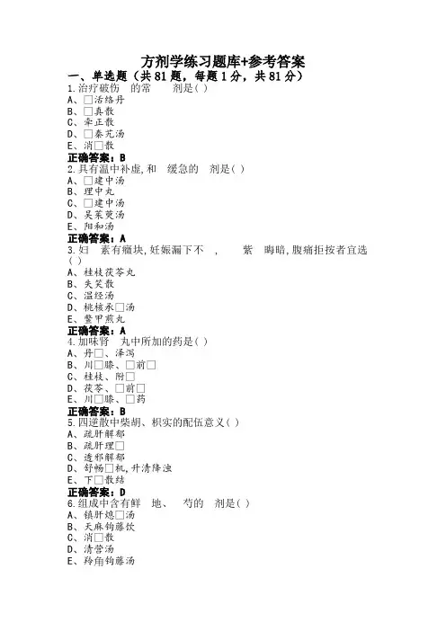 方剂学练习题库+参考答案