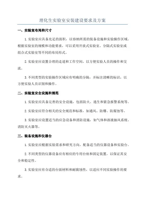 理化生实验室安装建设要求及方案
