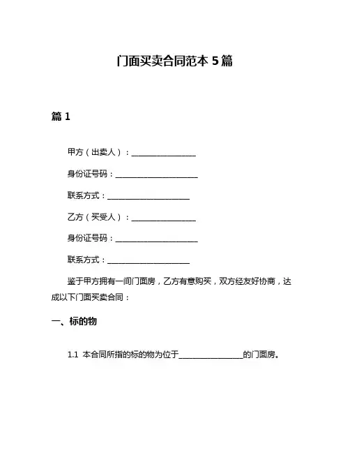 门面买卖合同范本5篇