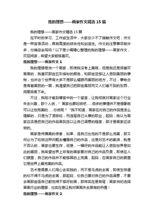我的理想——画家作文精选15篇