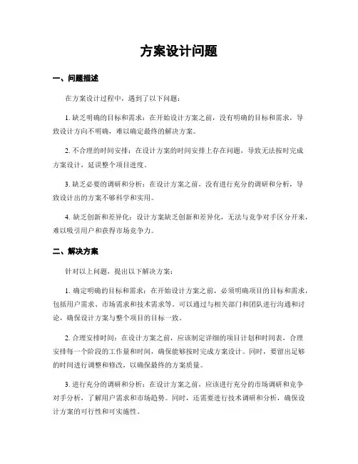 方案设计问题
