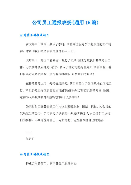 公司员工通报表扬(通用15篇)
