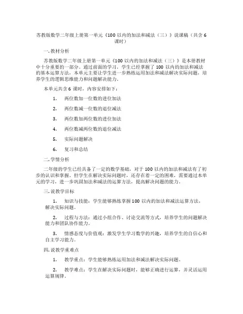 苏教版数学二年级上册第一单元《100以内的加法和减法(三)》说课稿(共含6课时)