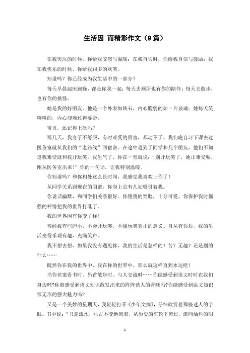 生活因 而精彩作文(9篇)