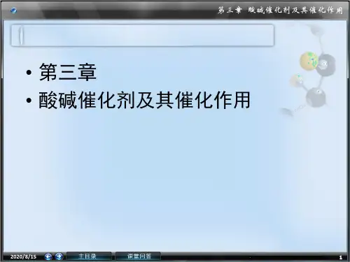 第3章酸碱催化剂及其催化作用111