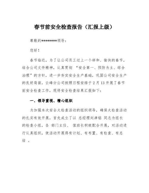 春节前安全检查报告(汇报上级)