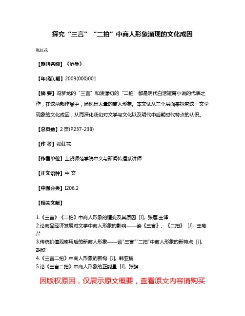 探究“三言”“二拍”中商人形象涌现的文化成因