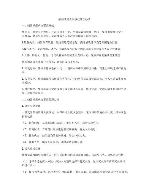 柴油泄露火灾事故处理办法