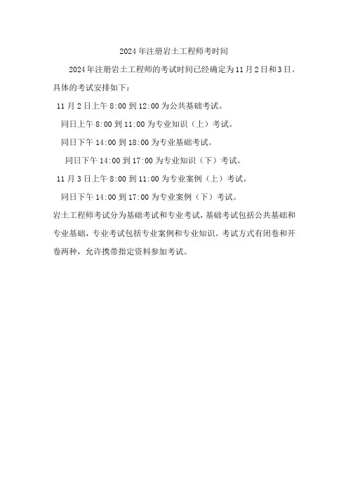 2024年注册岩土工程师考时间