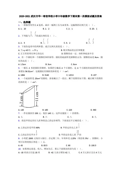2020-2021武汉市华一寄宿学校小学六年级数学下期末第一次模拟试题及答案