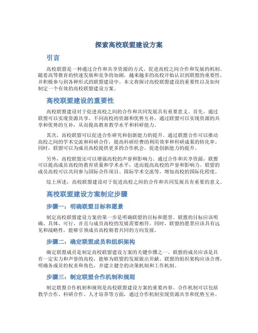 探索高校联盟建设方案