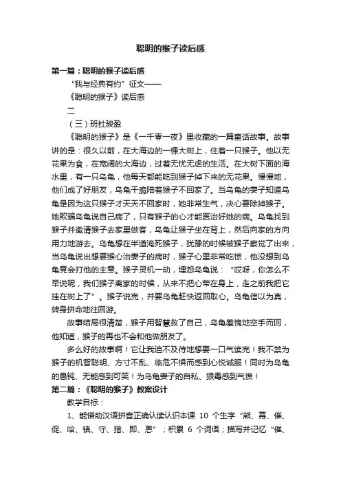 聪明的猴子读后感