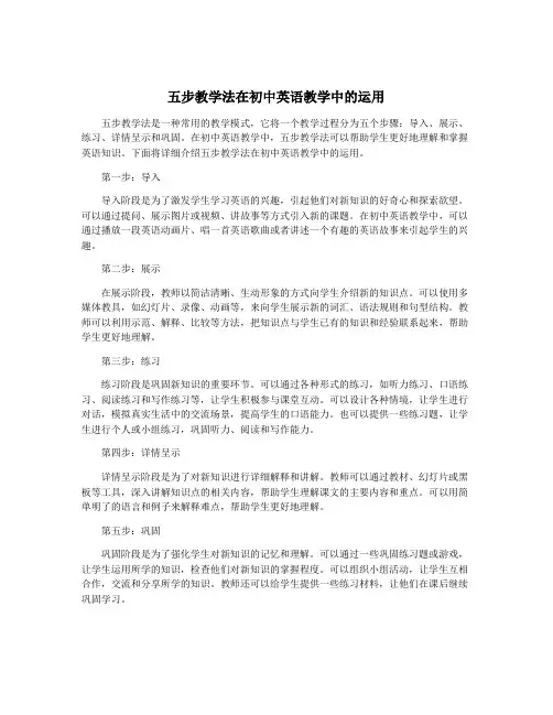 五步教学法在初中英语教学中的运用