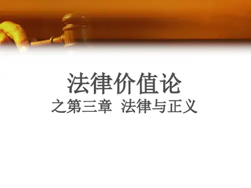 法理学3正义