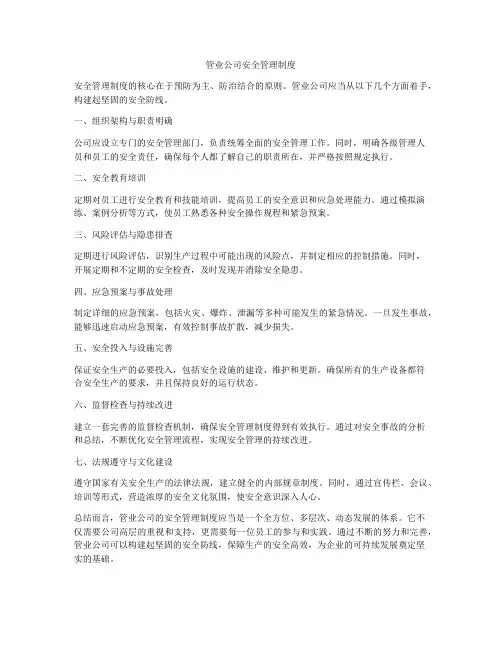 管业公司安全管理制度