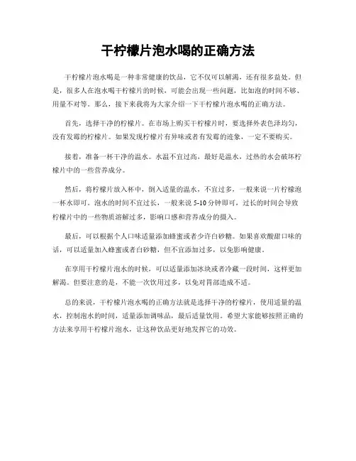 干柠檬片泡水喝的正确方法