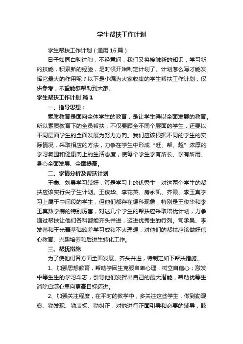 学生帮扶工作计划（通用16篇）