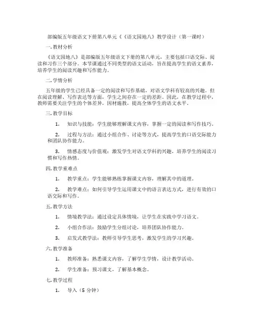 部编版五年级语文下册第八单元《《语文园地八》教学设计(第一课时)