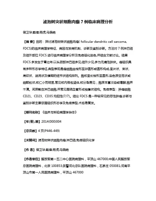 滤泡树突状细胞肉瘤7例临床病理分析