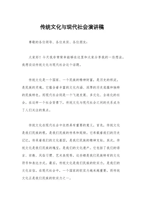 传统文化与现代社会演讲稿