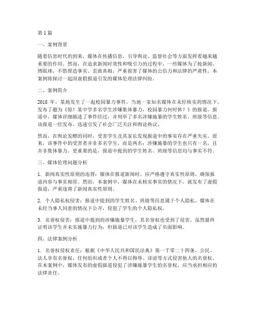 关于媒体伦理的法律案例(3篇)